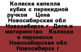 Коляска капелла 709 кубих с перекидной ручкои  › Цена ­ 4 000 - Новосибирская обл., Новосибирск г. Дети и материнство » Коляски и переноски   . Новосибирская обл.,Новосибирск г.